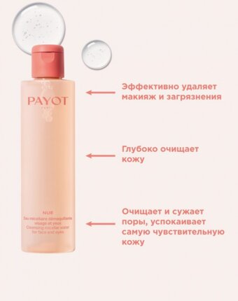 Мицеллярная вода Payot женщинам