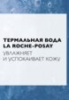 Пенка для умывания La Roche-Posay9  - превью