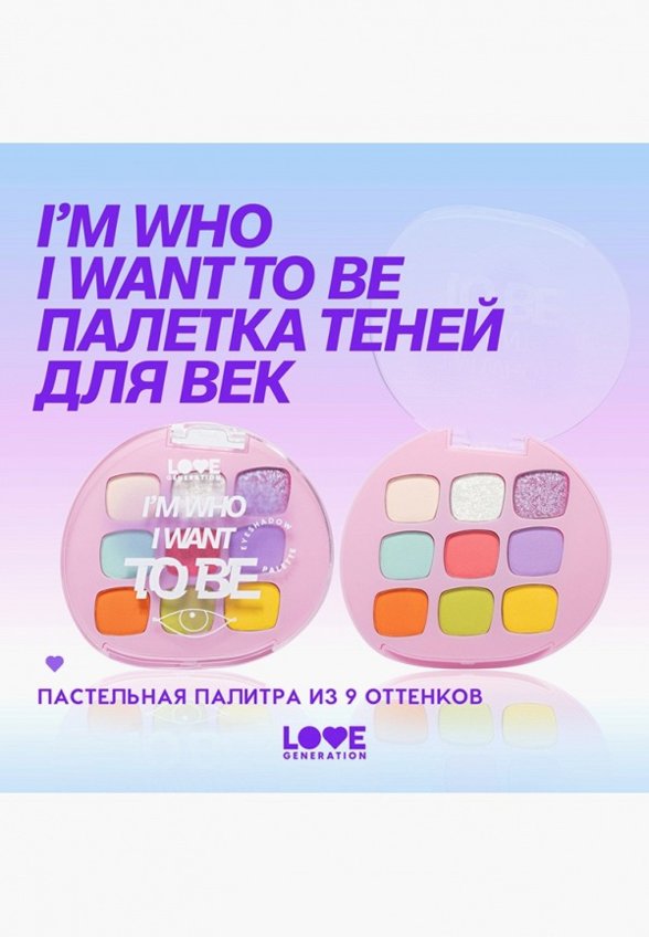 Палетка теней для век Love Generation