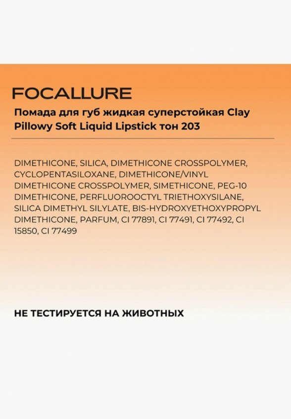 Помада жидкая Focallure