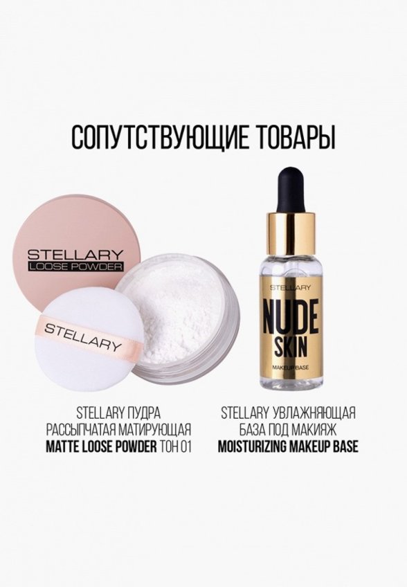 Тональное средство Stellary