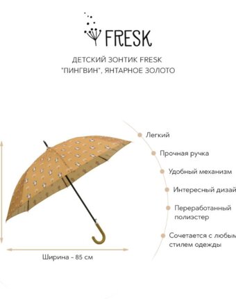 Детский зонтик Фрэск (Fresk) "Пингвин", янтарное золото женщинам