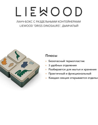 Ланч-бокс с раздельными контейнерами LIEWOOD "Driss Dinosaurs", дымчатый женщинам