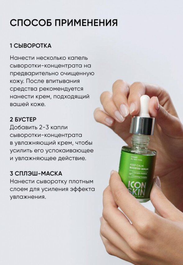 Сыворотка для лица Icon Skin