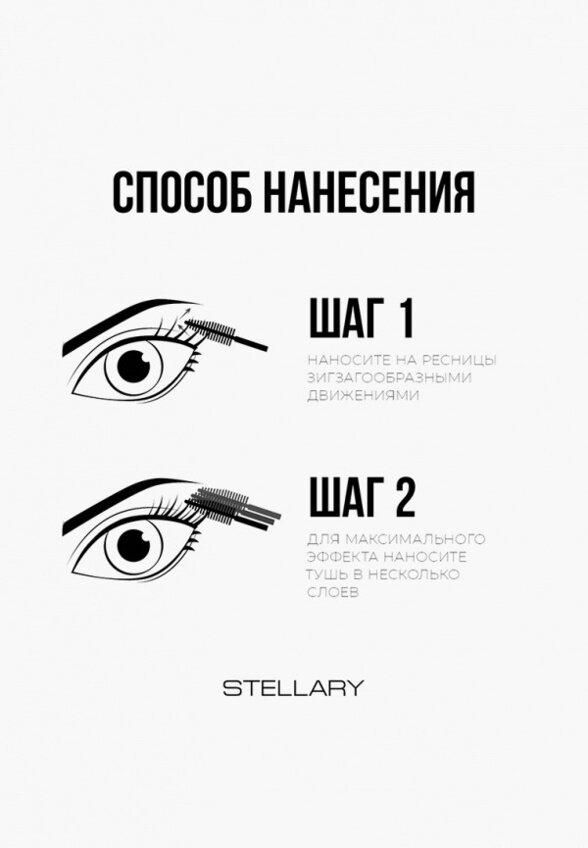 Тушь для ресниц Stellary
