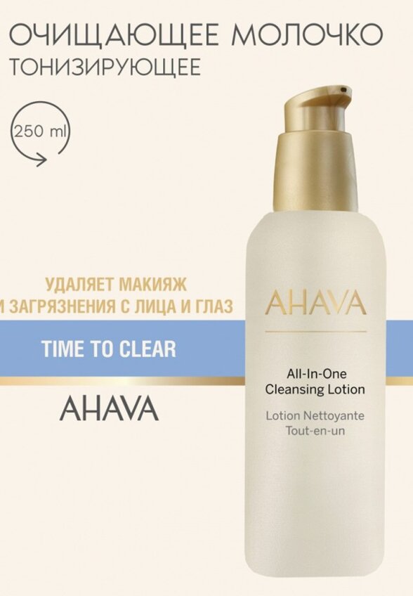 Молочко для снятия макияжа Ahava