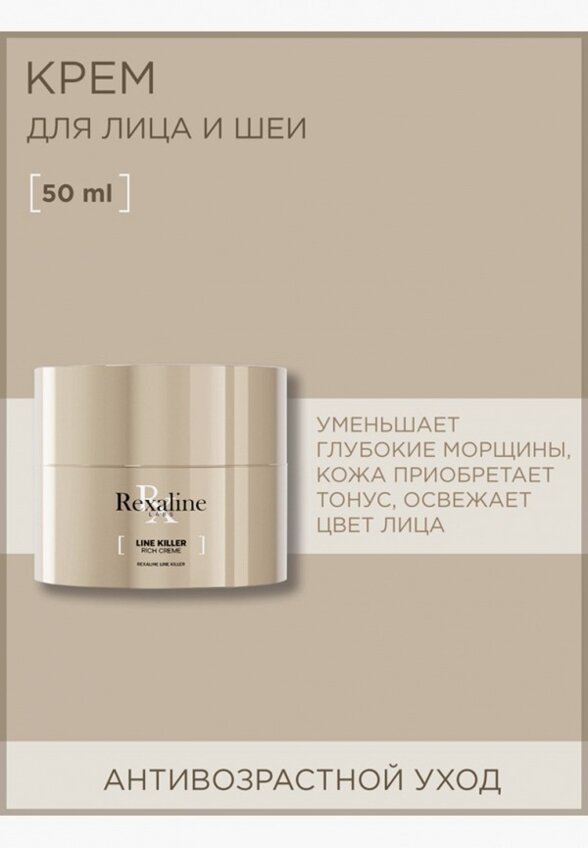 Крем для лица и шеи Rexaline