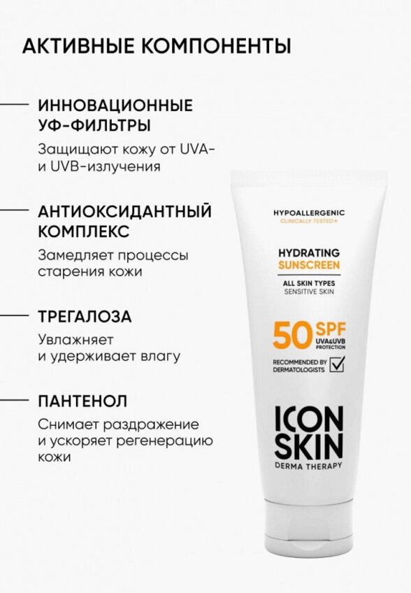 Крем для лица солнцезащитный Icon Skin