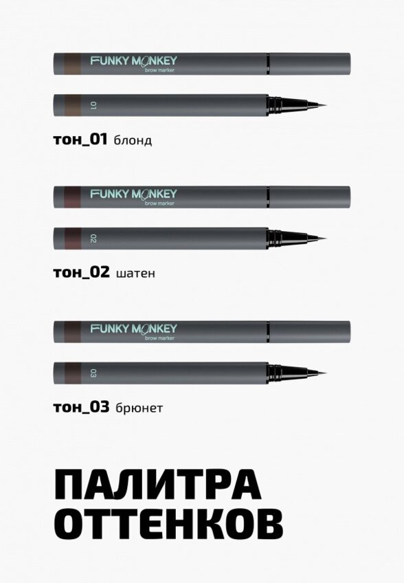Подводка для бровей Funky Monkey