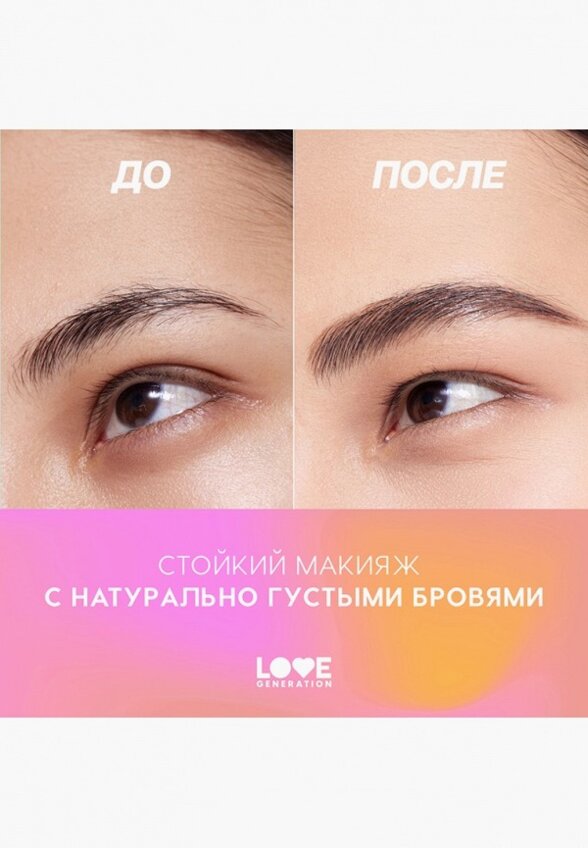 Подводка для бровей Love Generation
