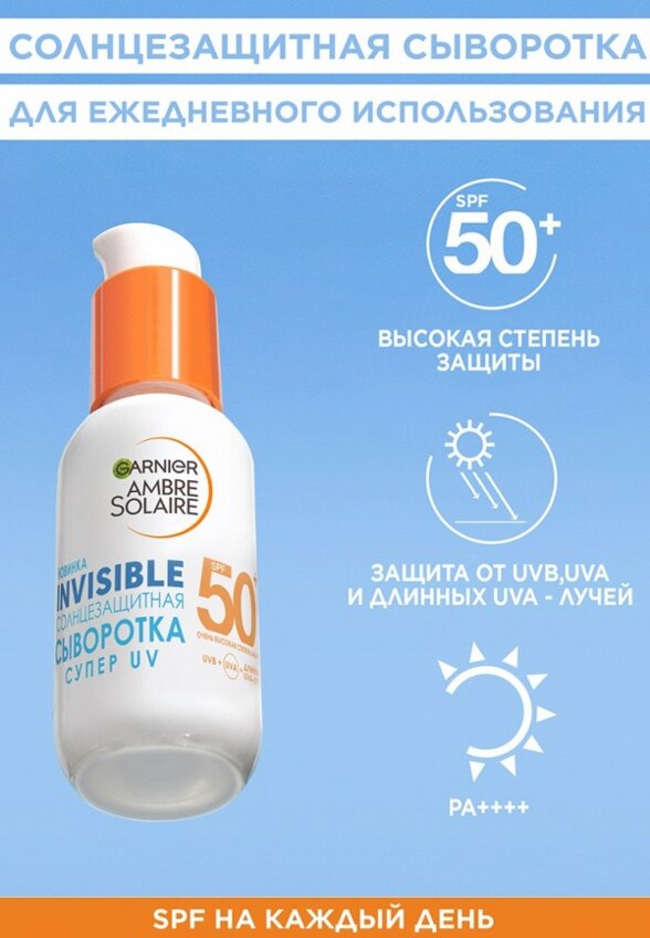 Сыворотка солнцезащитная Garnier
