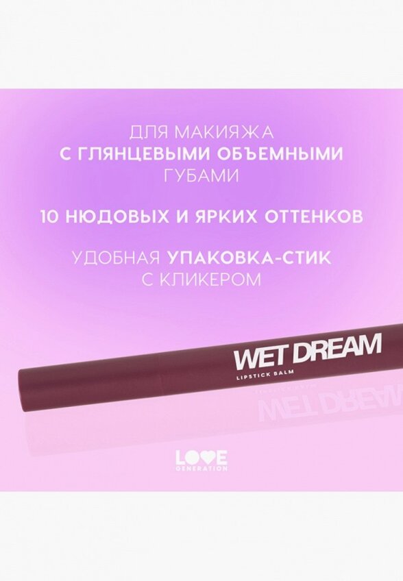 Бальзам оттеночный для губ Love Generation