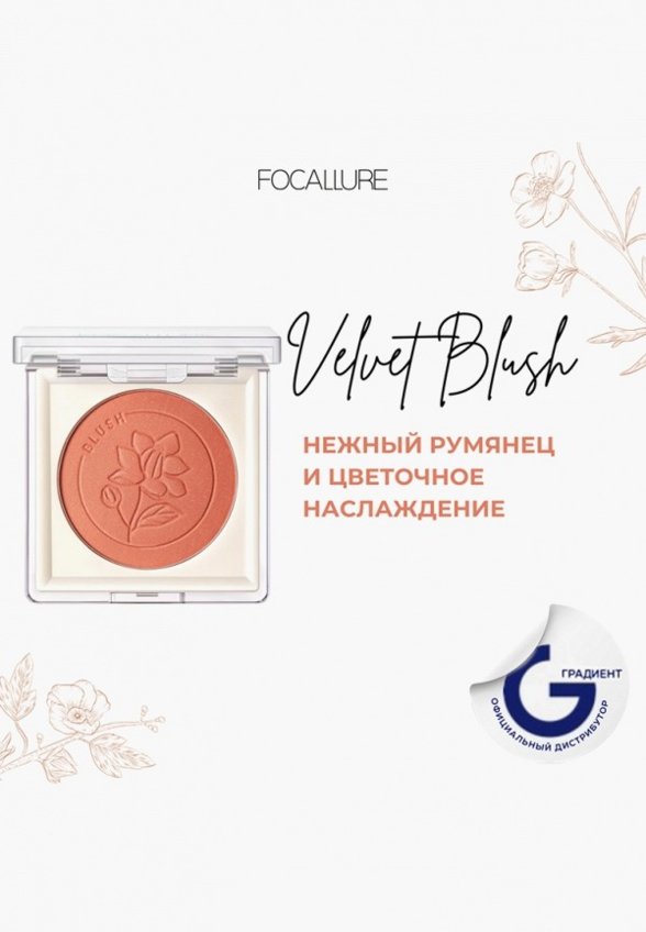 Румяна Focallure