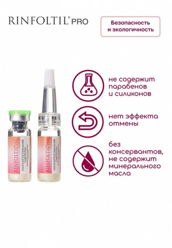 Сыворотка для волос Ринфолтил