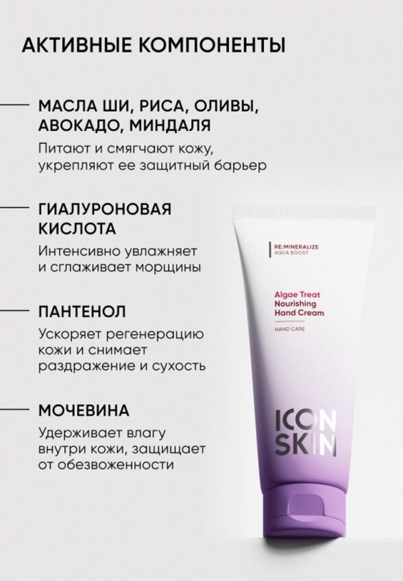 Крем для рук Icon Skin