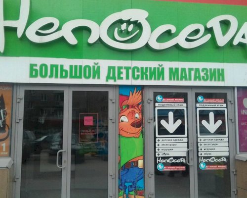 Магазин игрушек Непоседа в Волгограде