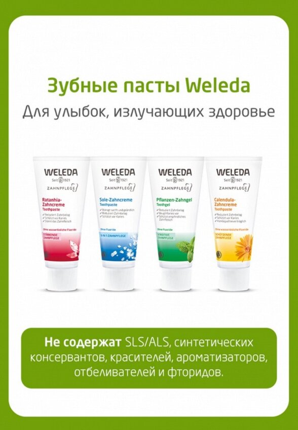 Зубная паста Weleda