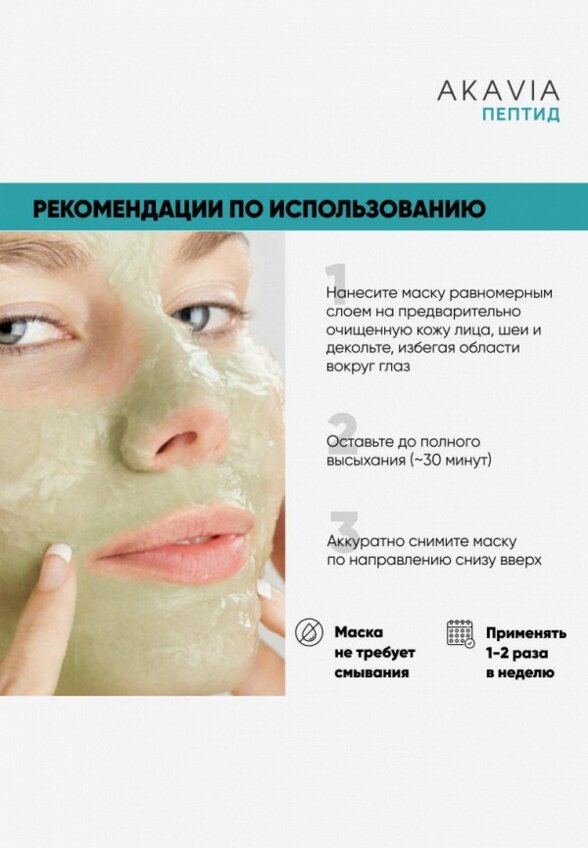 Маска для лица Акавия