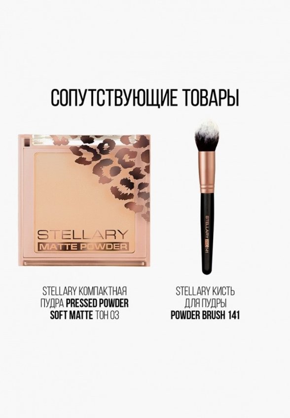 Пудра компактная Stellary