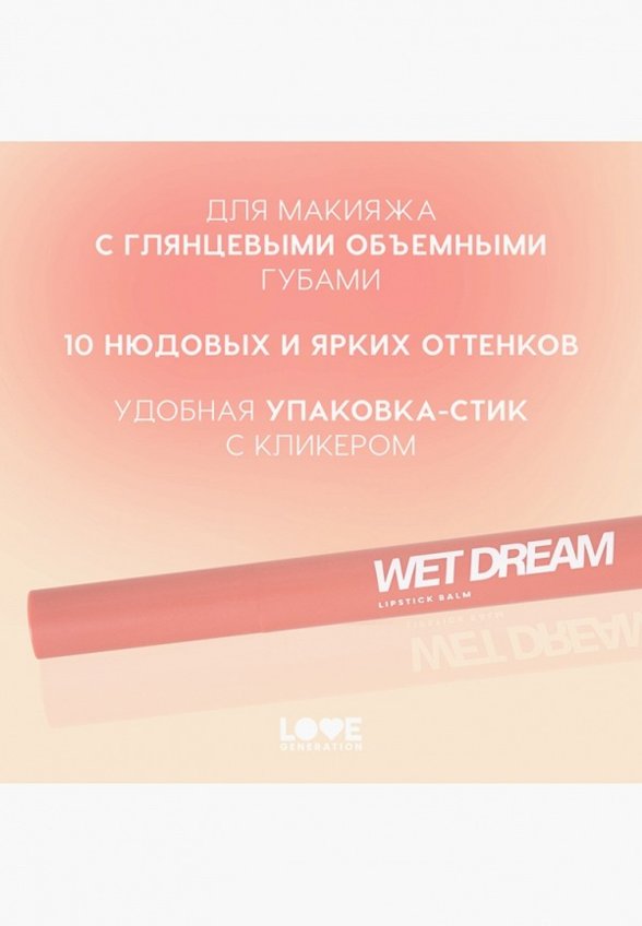 Бальзам оттеночный для губ Love Generation