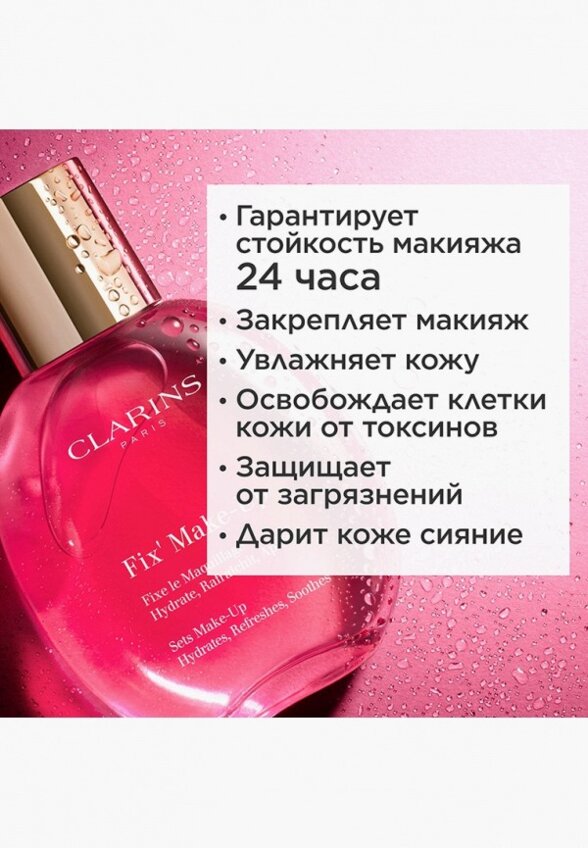 Спрей для фиксации макияжа Clarins