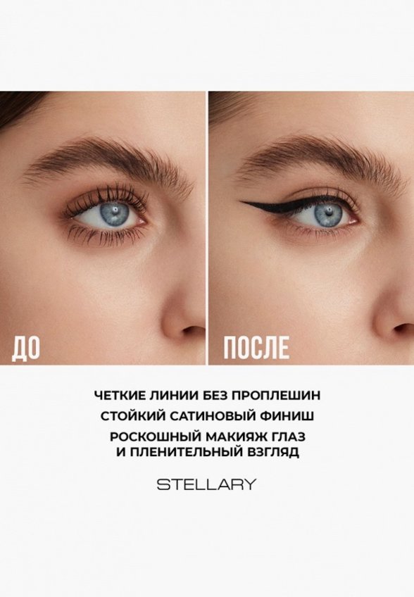Подводка для глаз Stellary