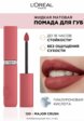Помада жидкая L'Oreal Paris2  - превью
