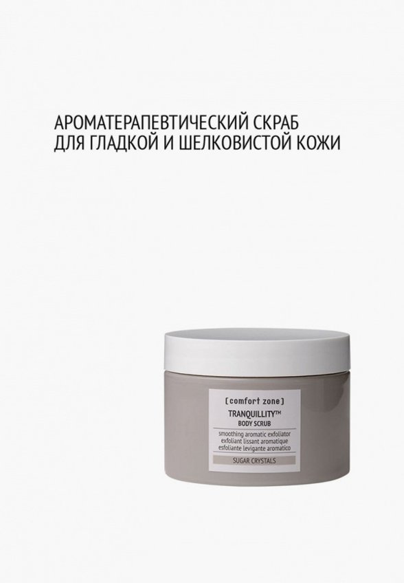 Скраб для тела Comfort Zone