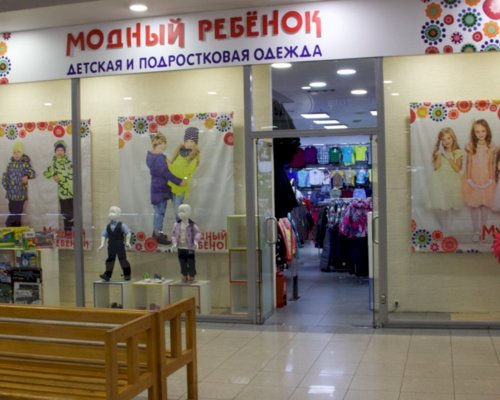 Модный ребенок - Магазины в ТРК Атмосфера