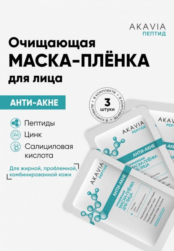 Маска для лица Акавия