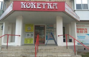 Кокетка