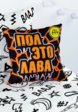 Подушка декоративная Непоседа4  - превью