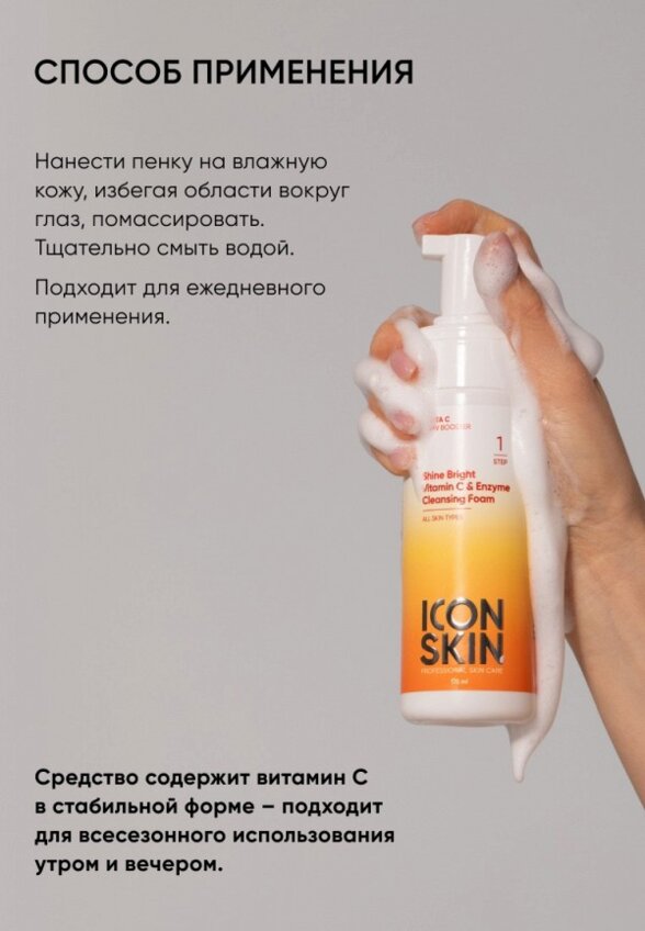 Пенка для умывания Icon Skin