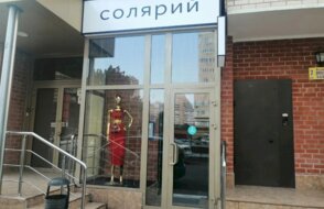 Солярий