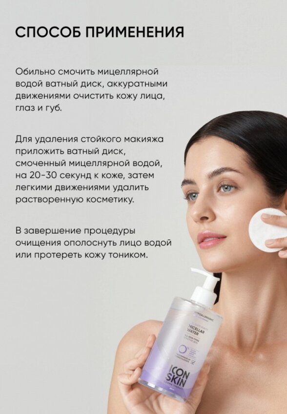 Мицеллярная вода Icon Skin