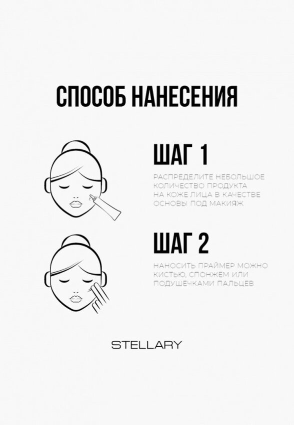 Праймер для лица Stellary