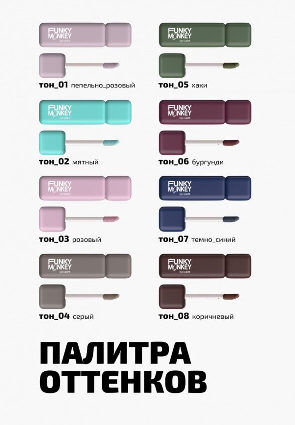 Жидкие тени для век Funky Monkey