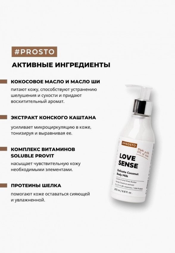 Молочко для тела Prosto Cosmetics
