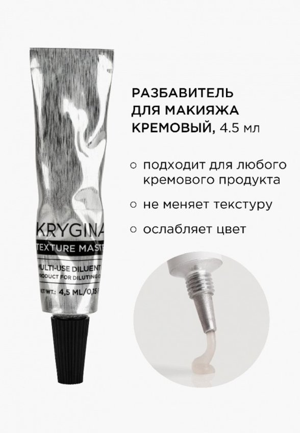 Разбавитель косметики Krygina Cosmetics