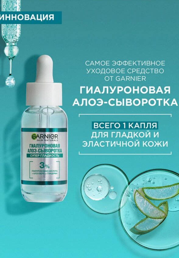 Сыворотка для лица Garnier