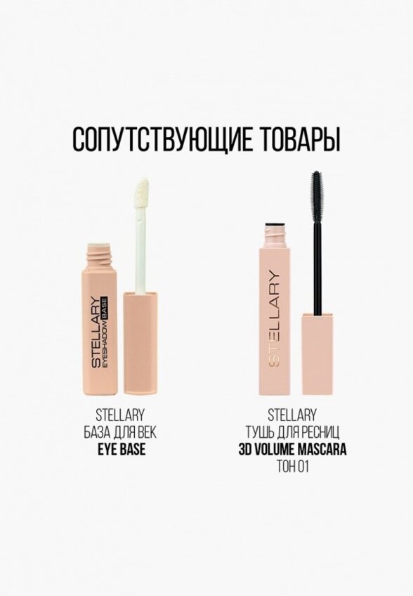Тени для век Stellary