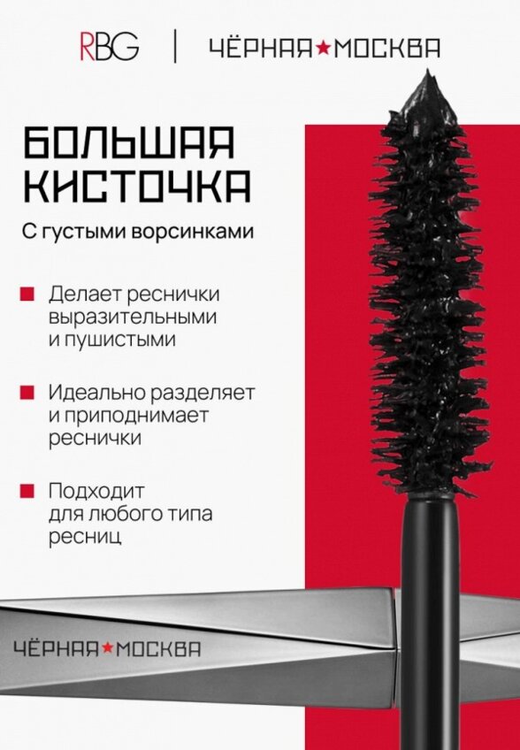 Термотушь для ресниц Russian Beauty Guru