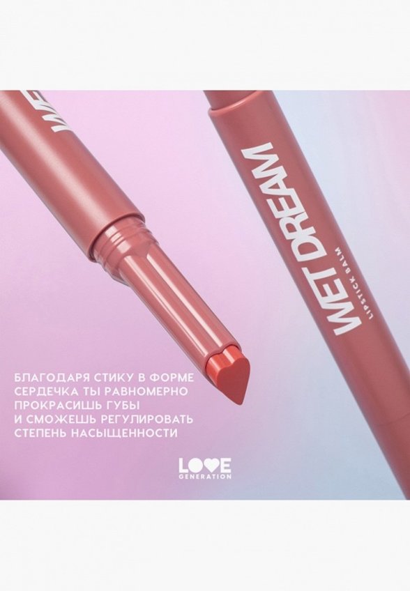 Бальзам оттеночный для губ Love Generation