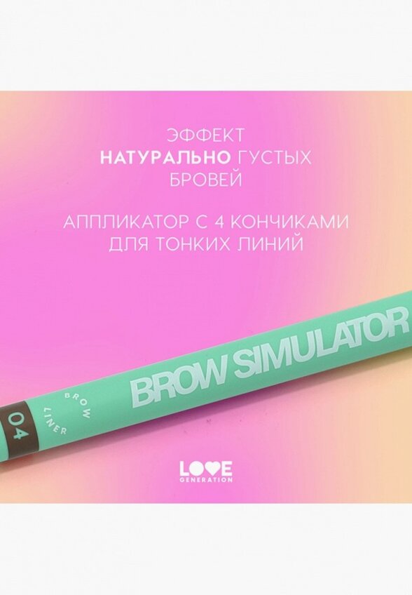 Подводка для бровей Love Generation