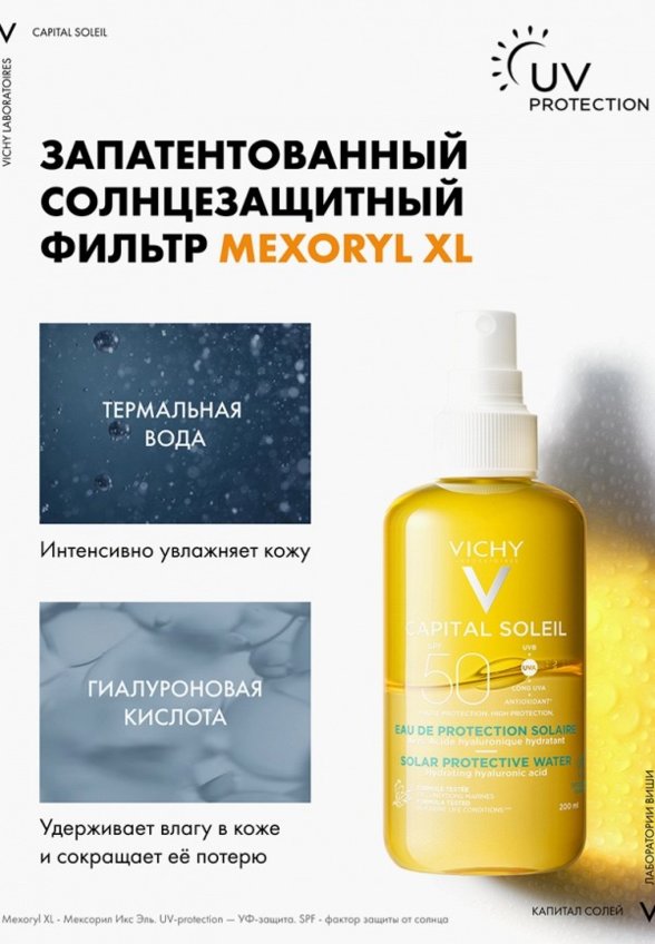 Спрей солнцезащитный Vichy
