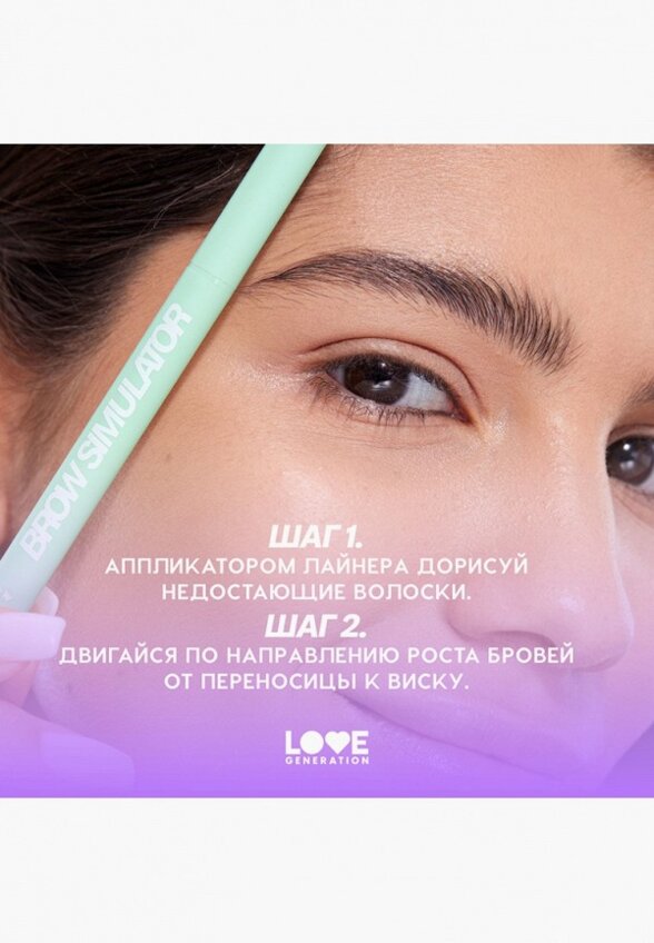 Подводка для бровей Love Generation