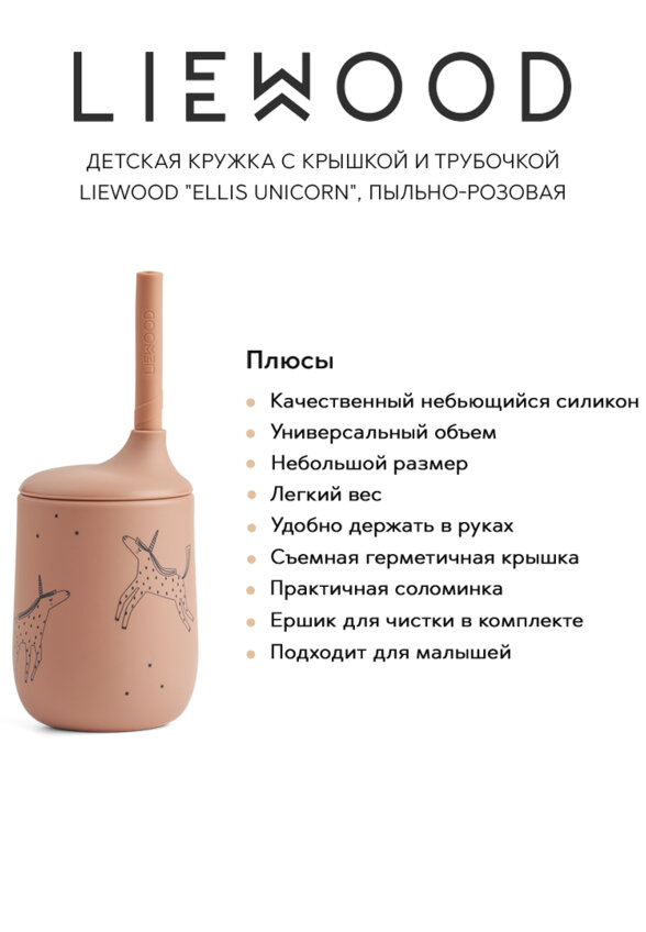 Детская кружка с крышкой и трубочкой LIEWOOD 