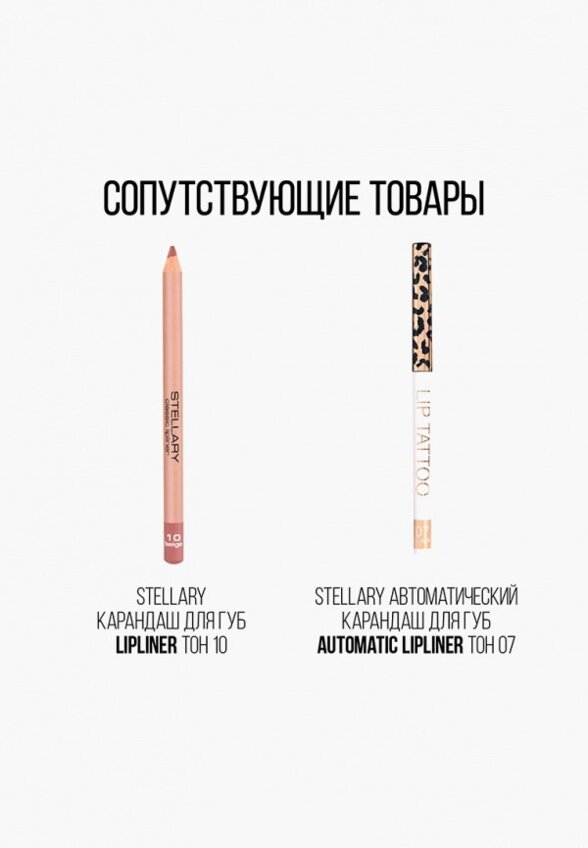 Помада Stellary