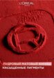 Помада жидкая L'Oreal Paris5  - превью