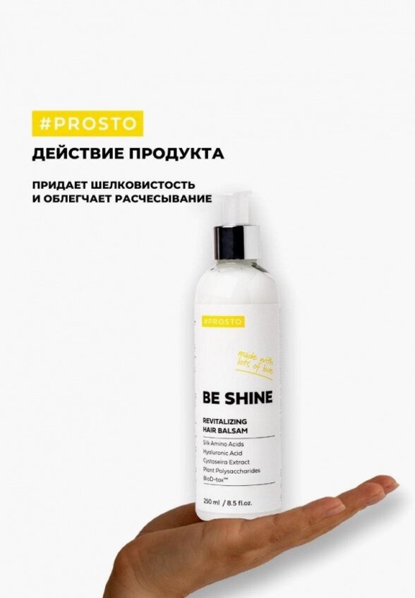Бальзам для волос Prosto Cosmetics